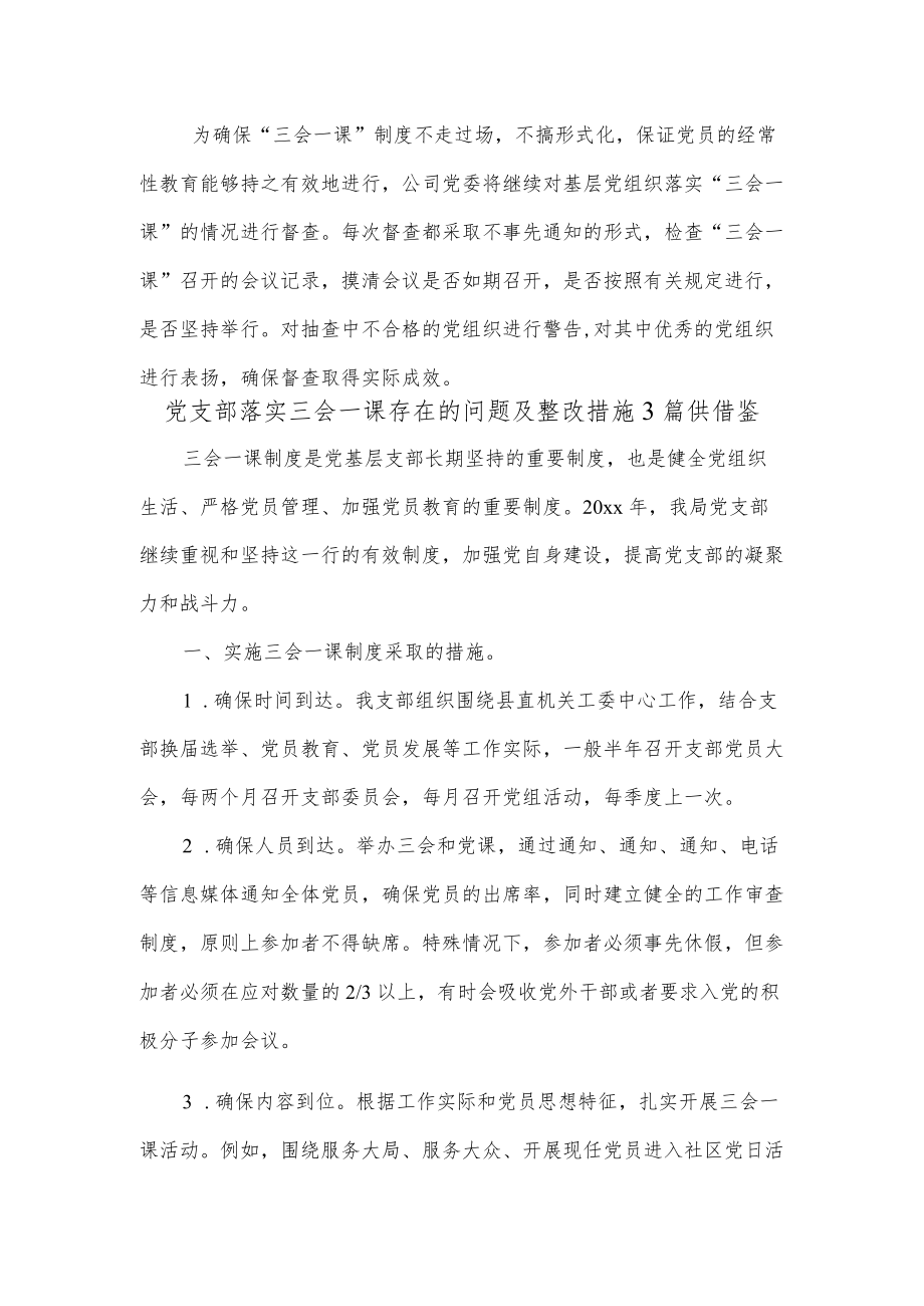 党支部落实三会一课存在的问题及整改措施3篇供借鉴.docx_第2页