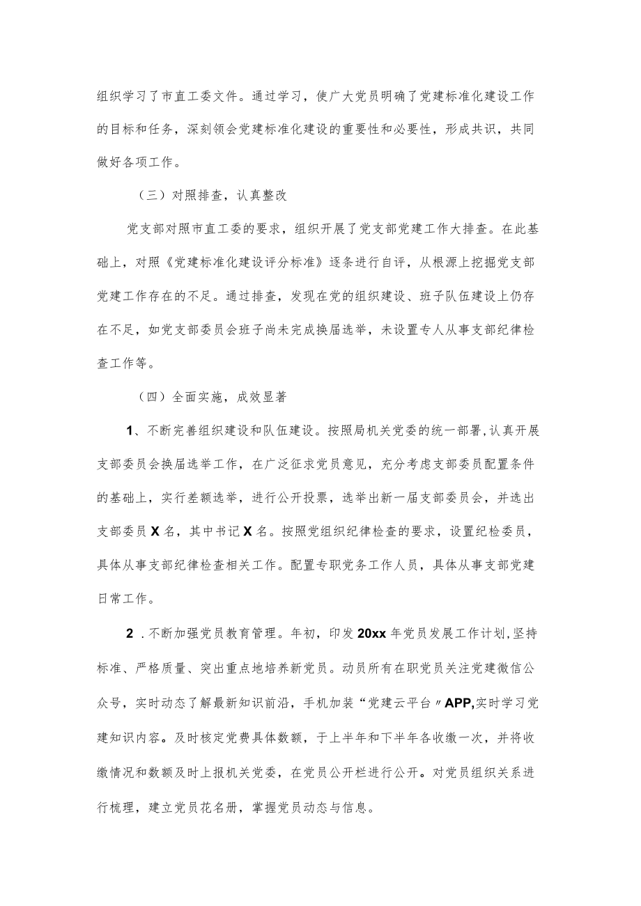 党支部标准化规范化建设情况自查报告示例范文2篇.docx_第2页