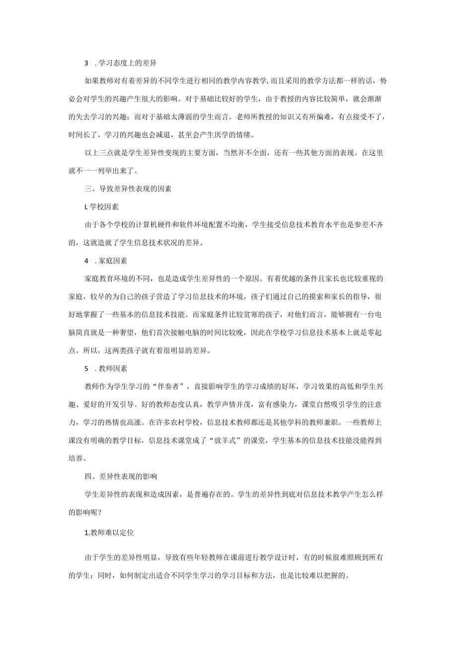 信息技术教学中关于“差异性教学”的策略探究.docx_第2页