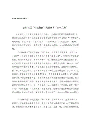 党员教育经验交流材料(9).docx