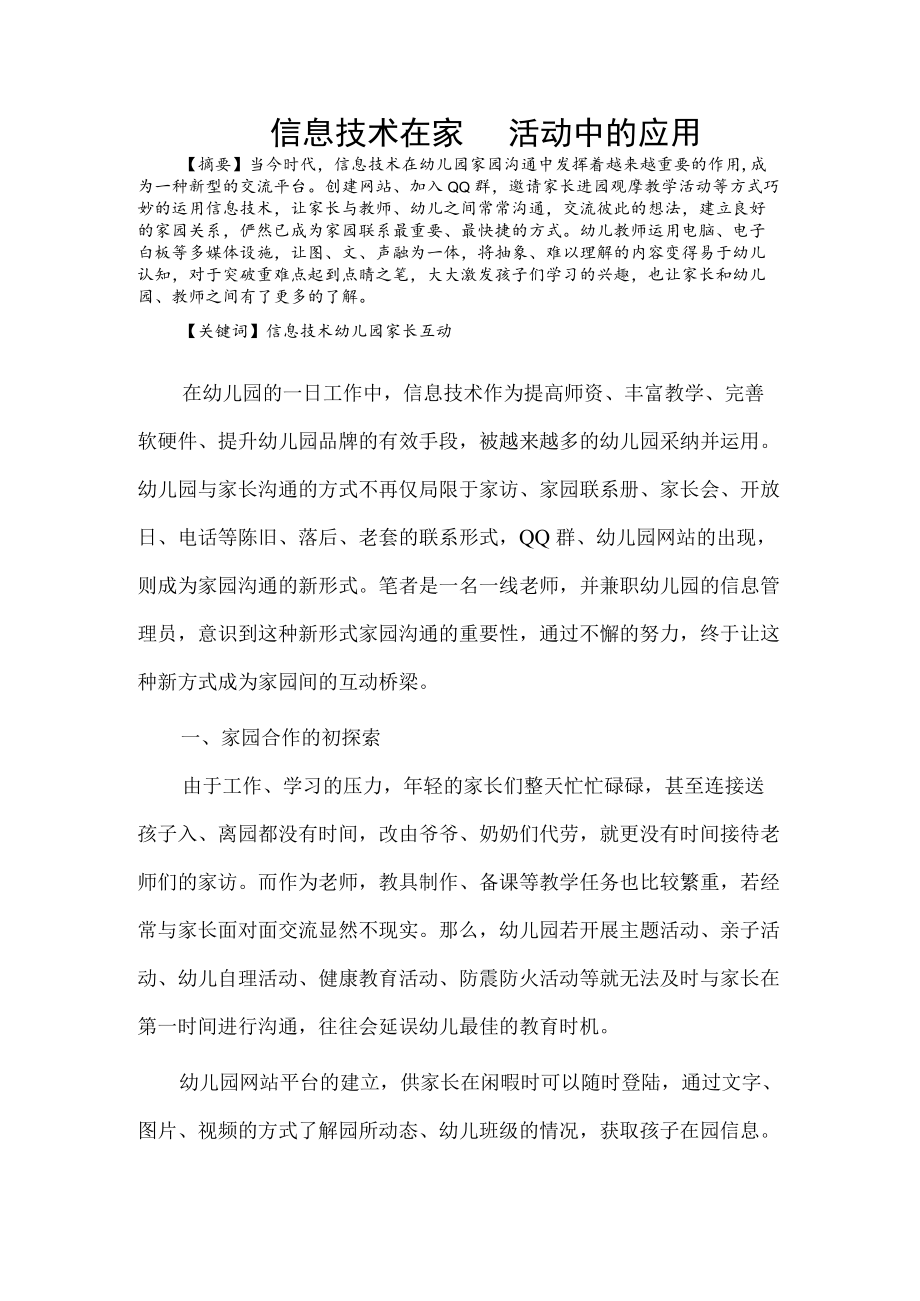 信息技术在家园活动中的应用.docx_第1页