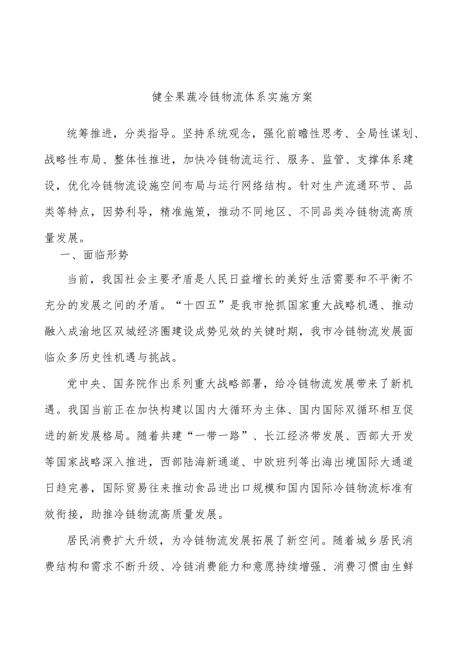 健全果蔬冷链物流体系实施方案.docx_第1页