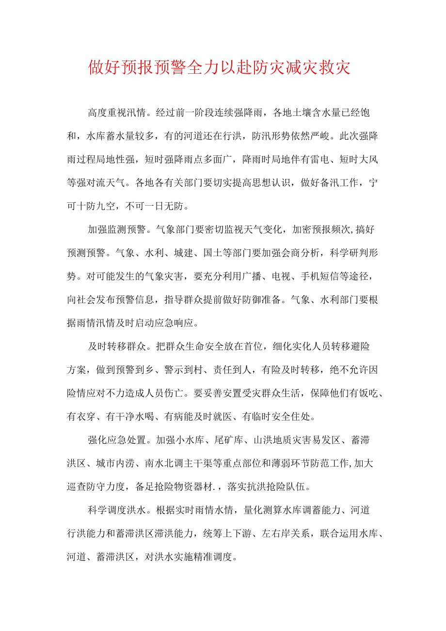 做好预报预警 全力以赴防灾减灾救灾.docx_第1页