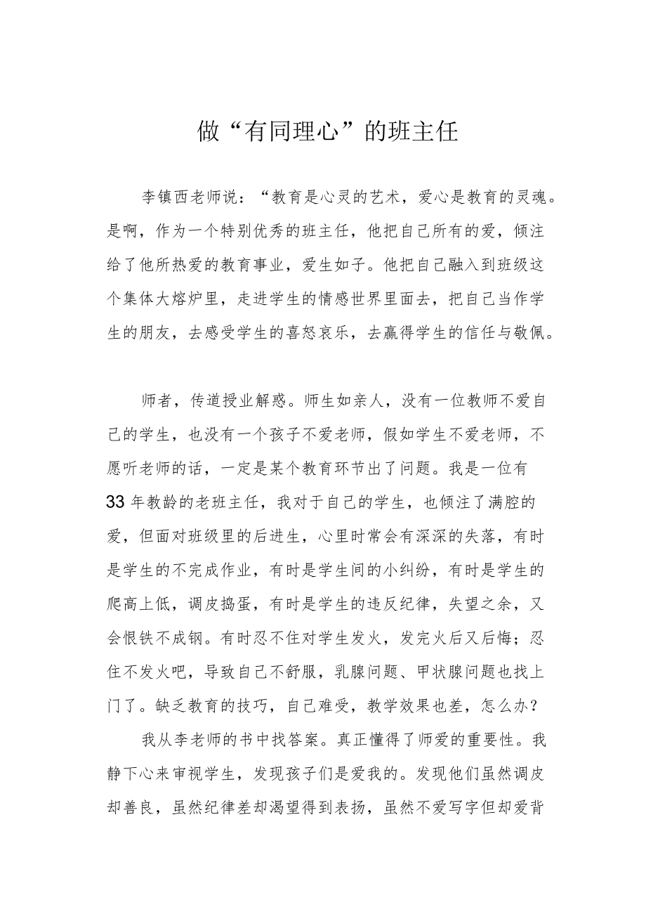 做“有同理心”的班主任.docx_第1页