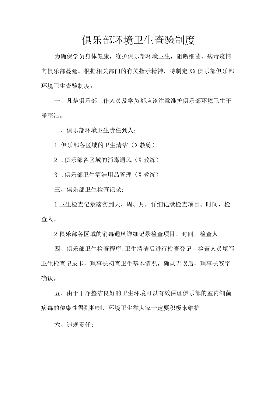 俱乐部环境卫生查验制度.docx_第1页