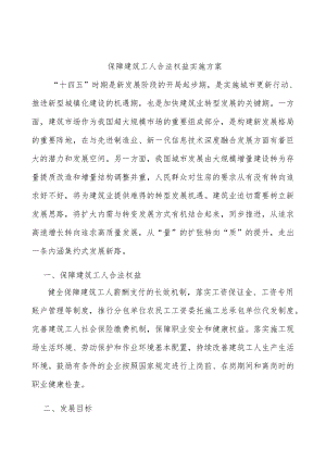 保障建筑工人合法权益实施方案.docx