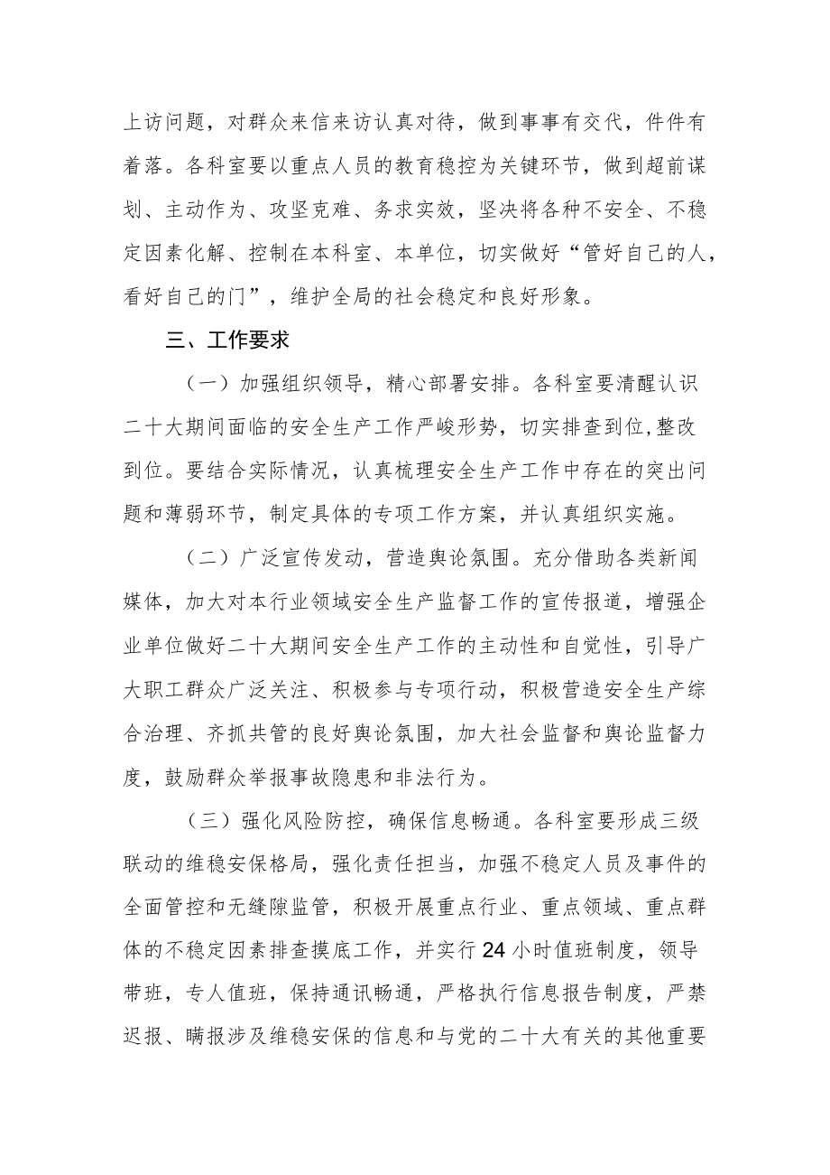 党的二十大维稳安保工作方案.docx_第3页