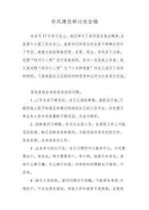 作风建设研讨发言材料.docx