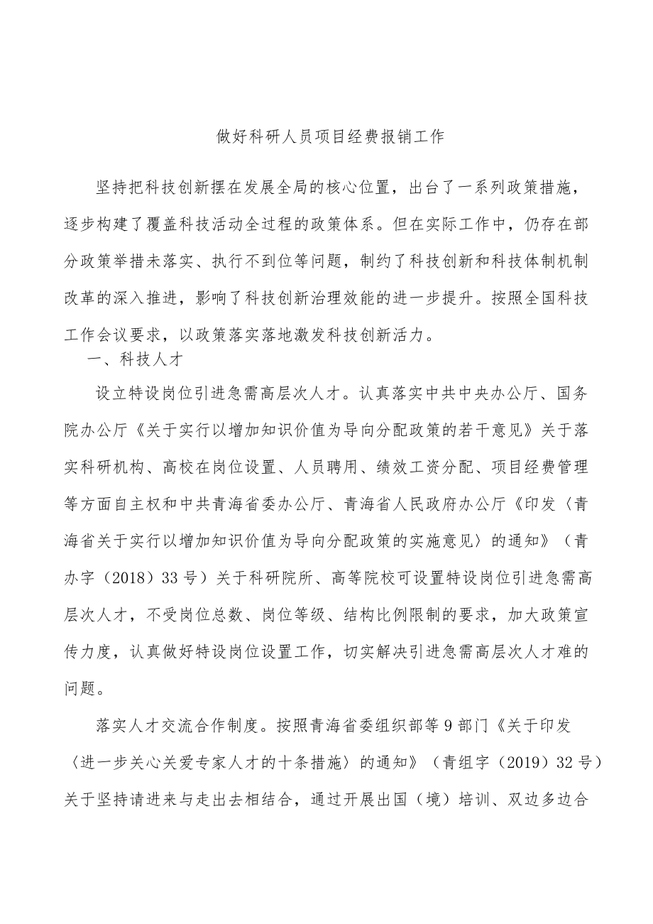 做好科研人员项目经费报销工作.docx_第1页