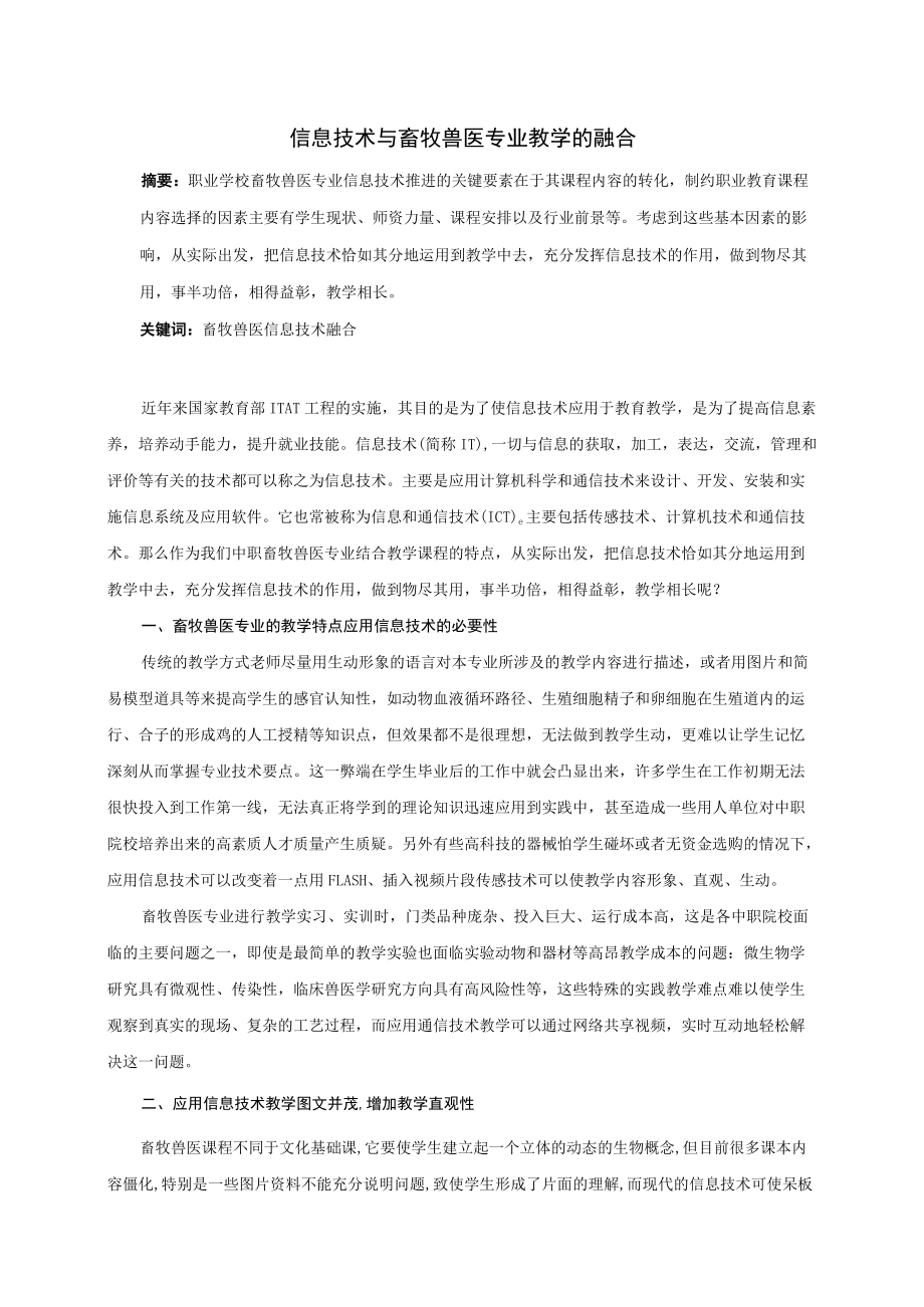 信息技术与畜牧兽医专业教学的融合.docx_第1页