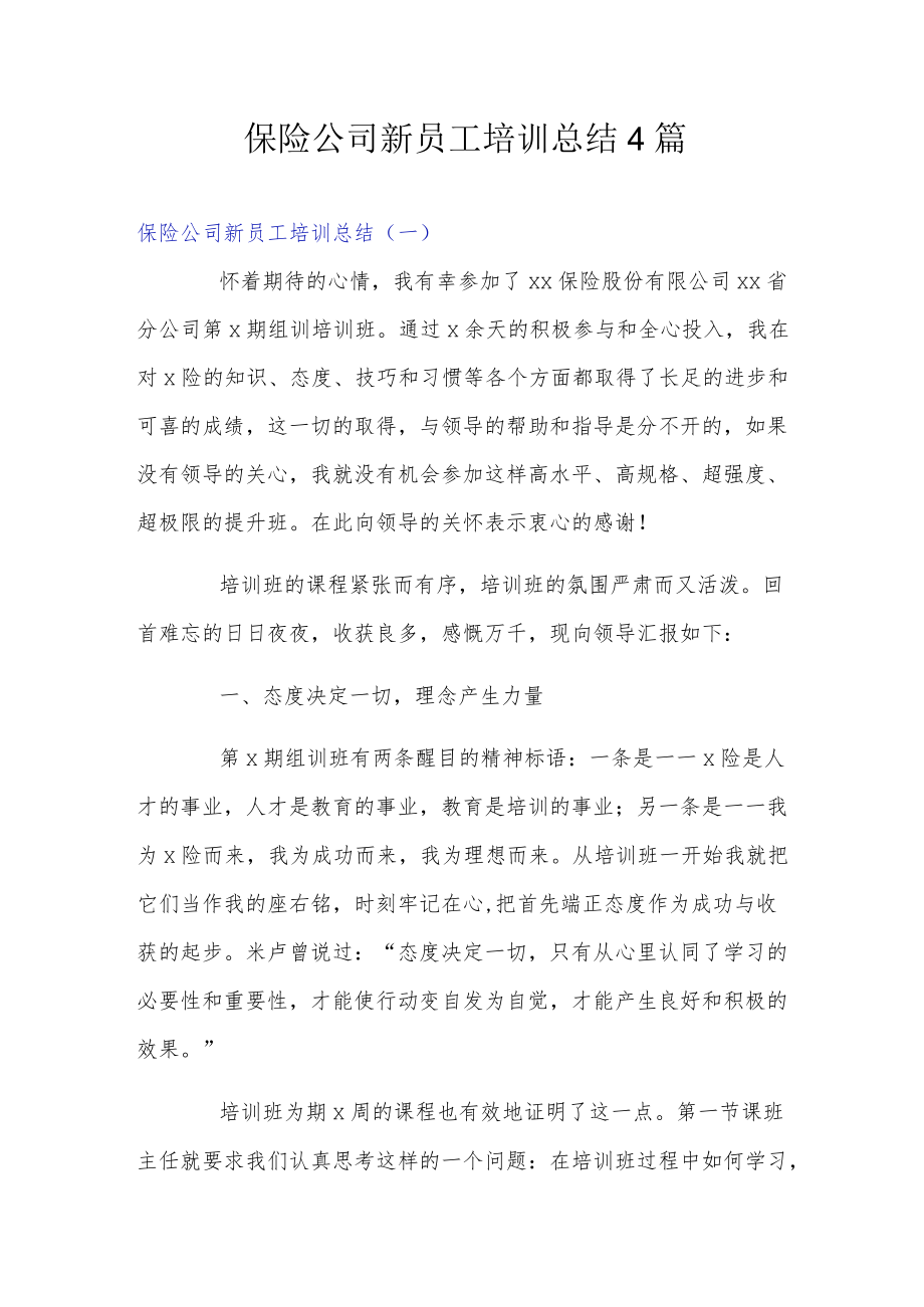 保险公司新员工培训总结4篇.docx_第1页