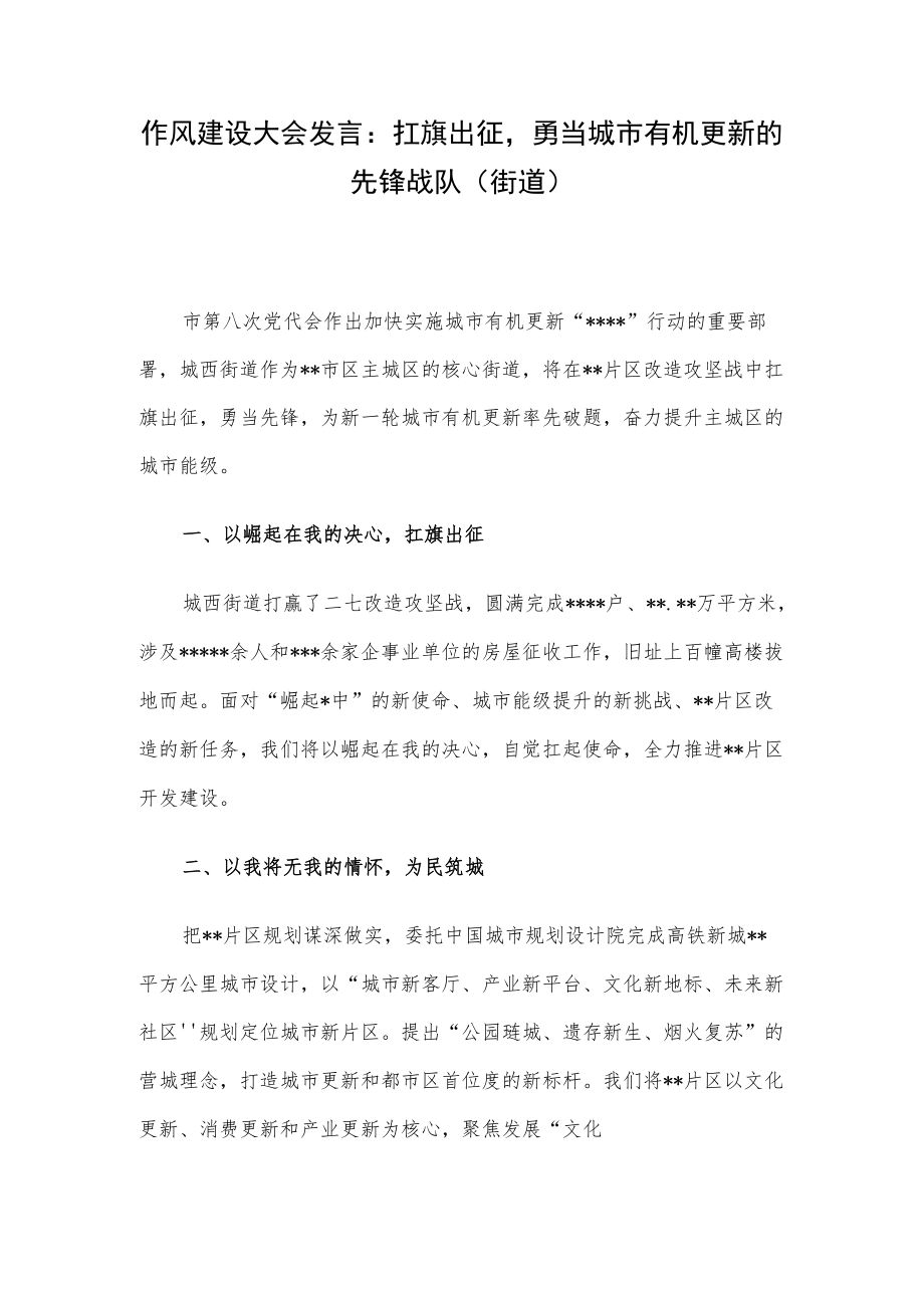 作风建设大会发言：扛旗出征勇当城市有机更新的先锋战队（街道）.docx_第1页