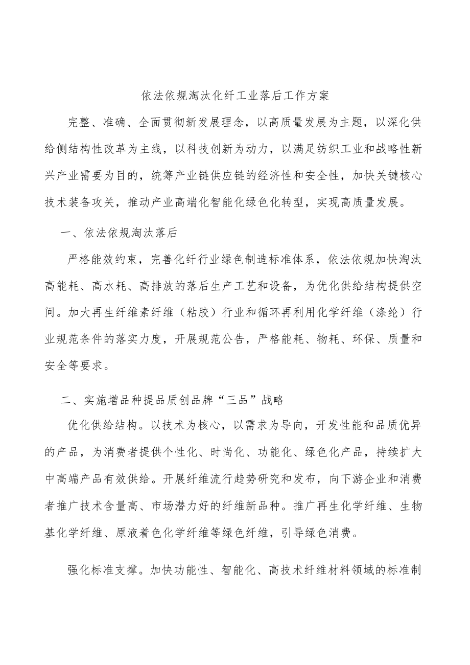 依法依规淘汰化纤工业落后工作方案.docx_第1页