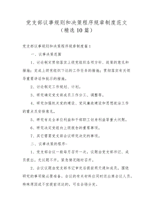 党支部议事规则和决策程序规章制度范文(精选10篇).docx