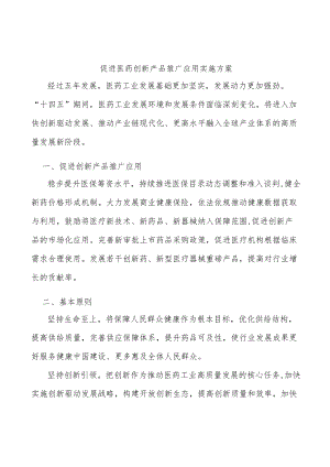 促进医药创新产品推广应用实施方案.docx