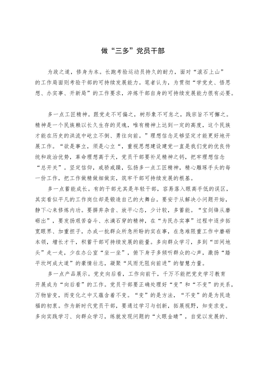 做“三多”党员干部.docx_第1页