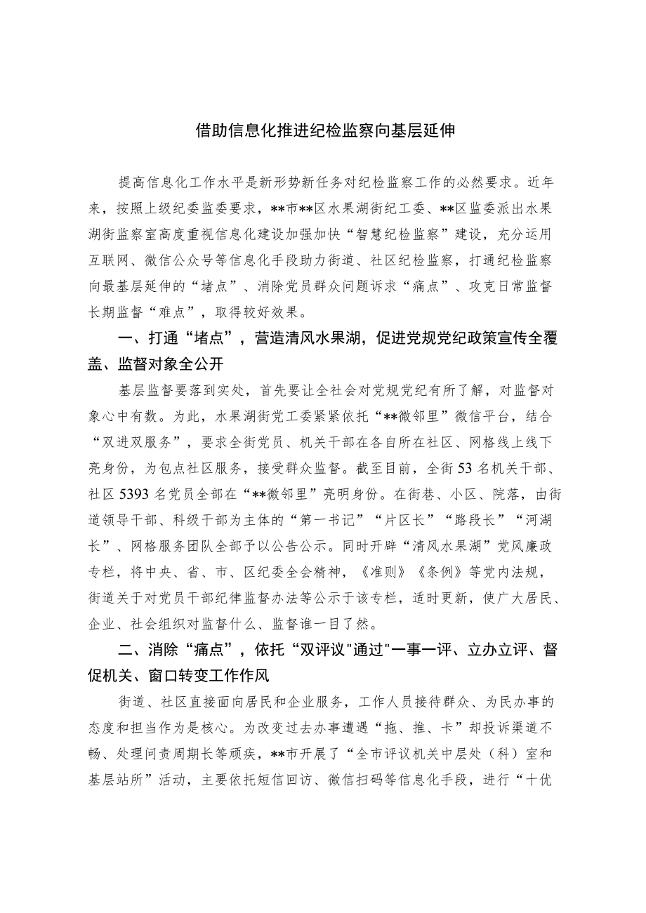 借助信息化 推进纪检监察向基层延伸.docx_第1页