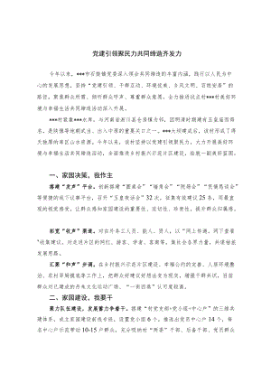 党建引领聚民力 共同缔造齐发力.docx