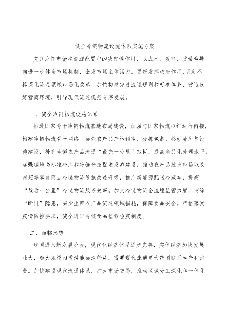 健全冷链物流设施体系实施方案.docx_第1页