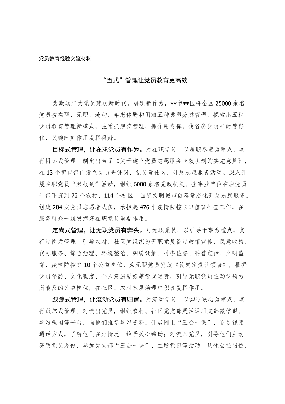 党员教育经验交流材料(3).docx_第1页