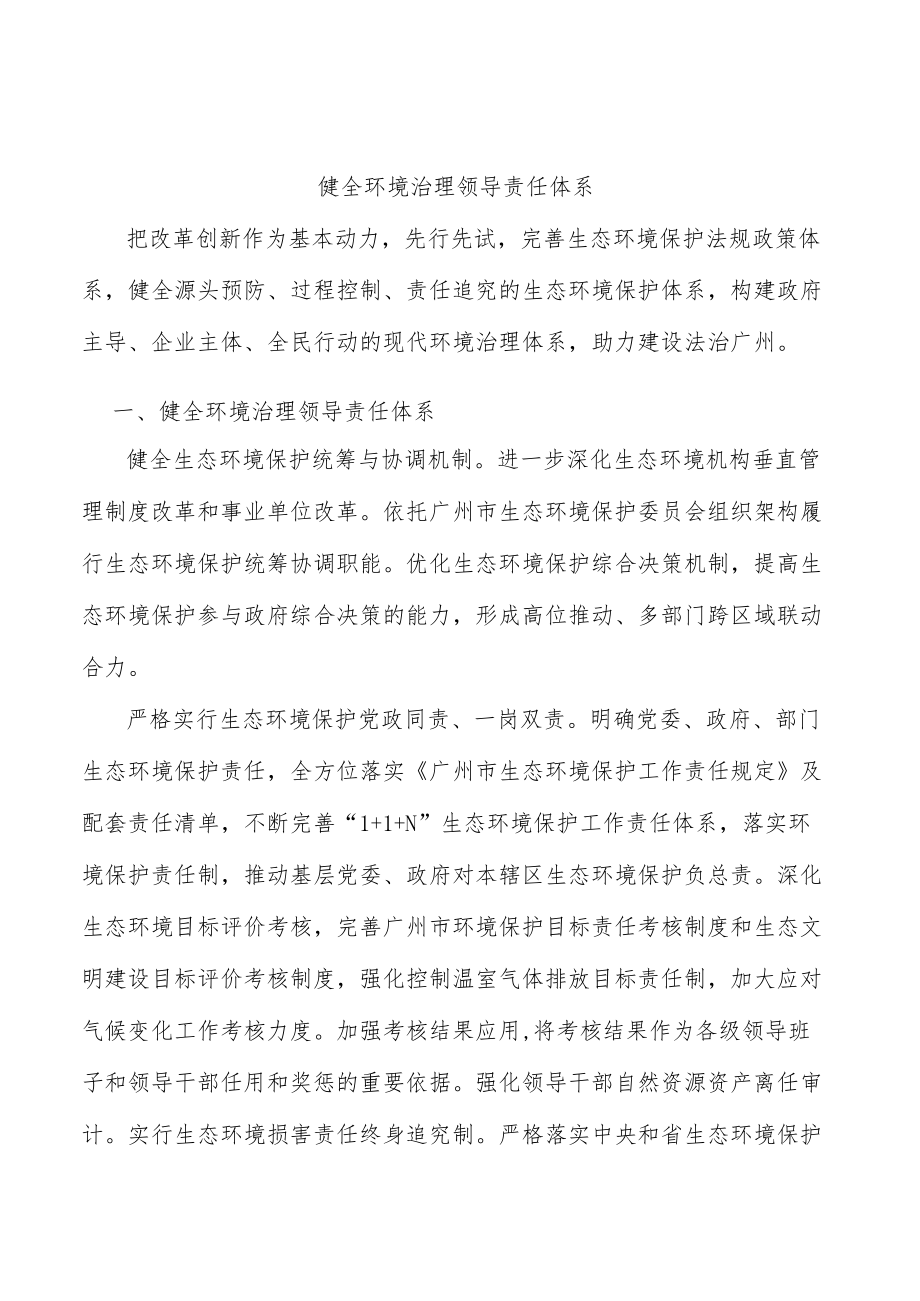 健全环境治理领导责任体系.docx_第1页