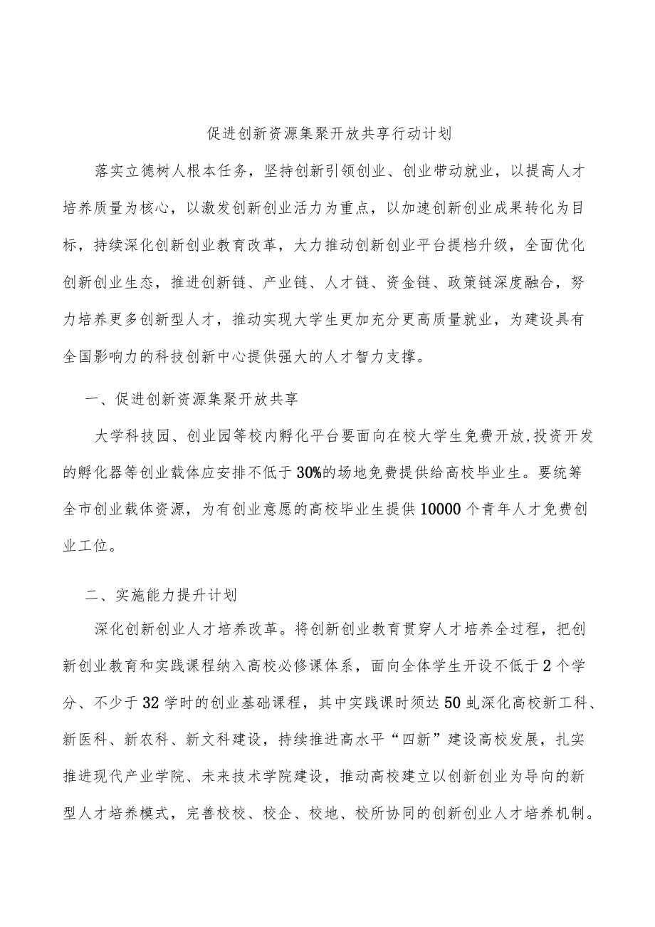 促进创新资源集聚开放共享行动计划.docx_第1页