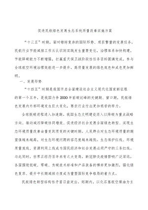 促进民航绿色发展生态系统质量改善实施方案.docx