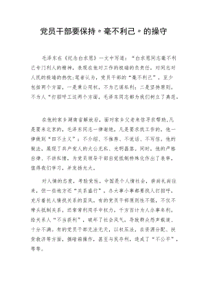 党员干部要保持“毫不利己”的操守.docx