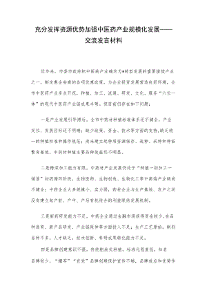 充分发挥资源优势 加强中医药产业规模化发展——交流发言材料.docx