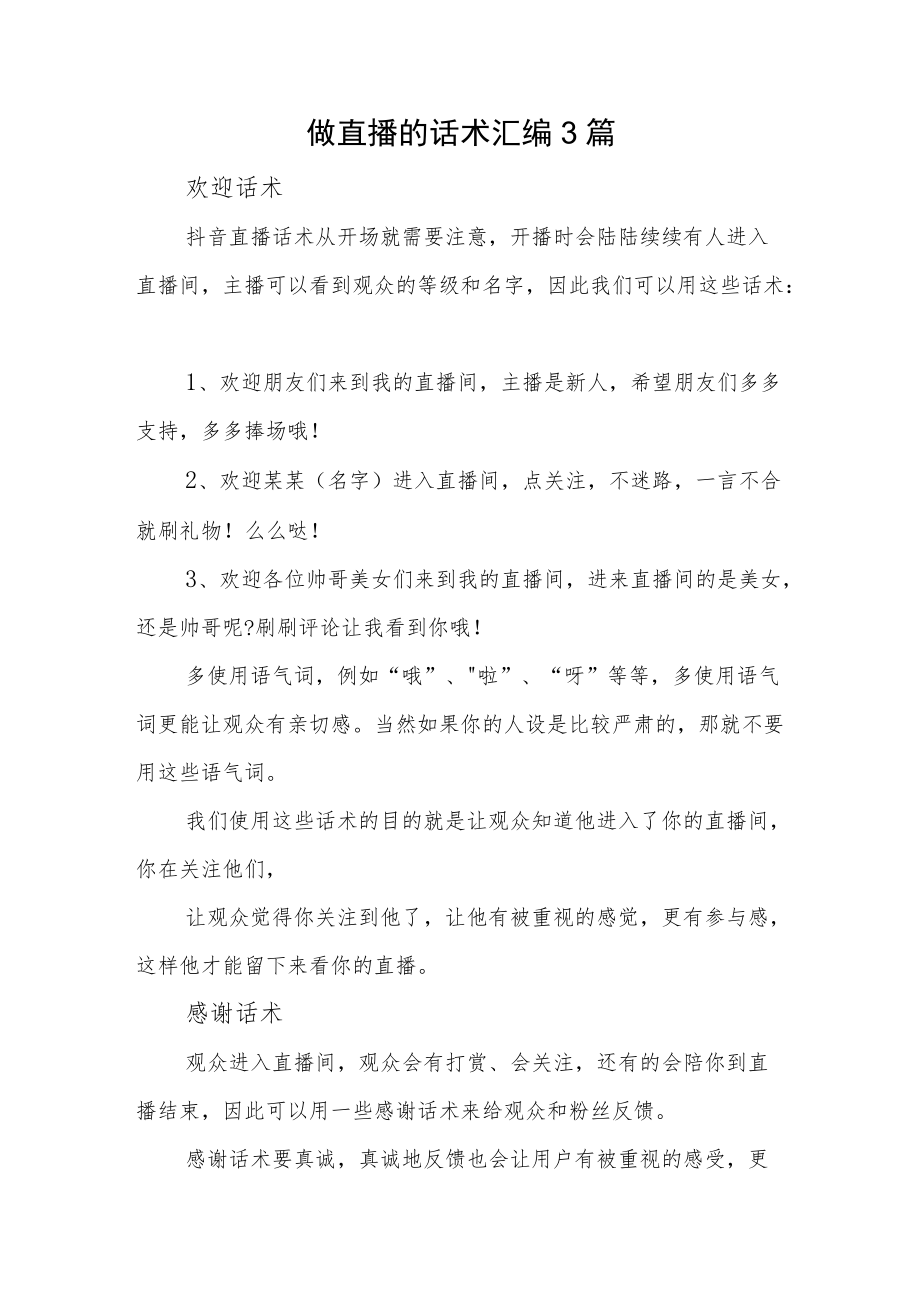 做直播的话术汇编3篇.docx_第1页