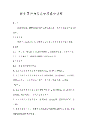 保安员行为规范管理作业规程.docx