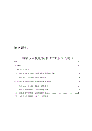 信息技术如何促进教师的专业发展.docx