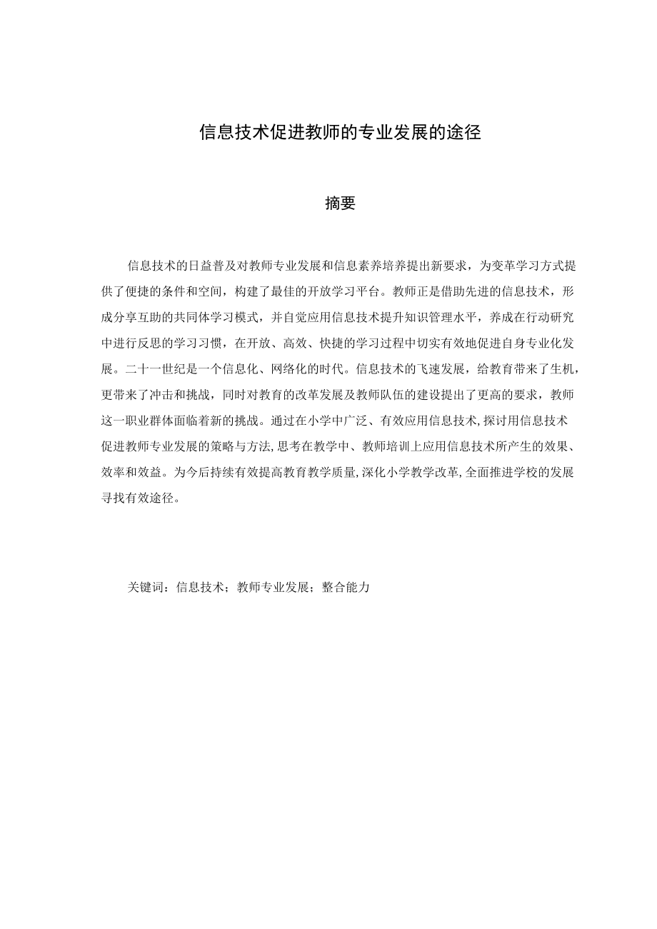 信息技术如何促进教师的专业发展.docx_第3页