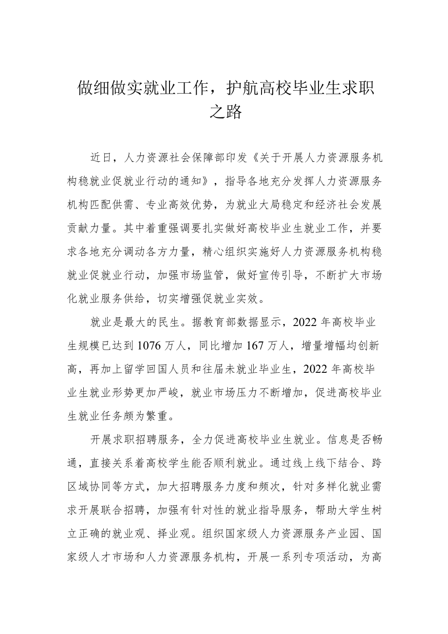 做细做实就业工作护航高校毕业生求职之路.docx_第1页