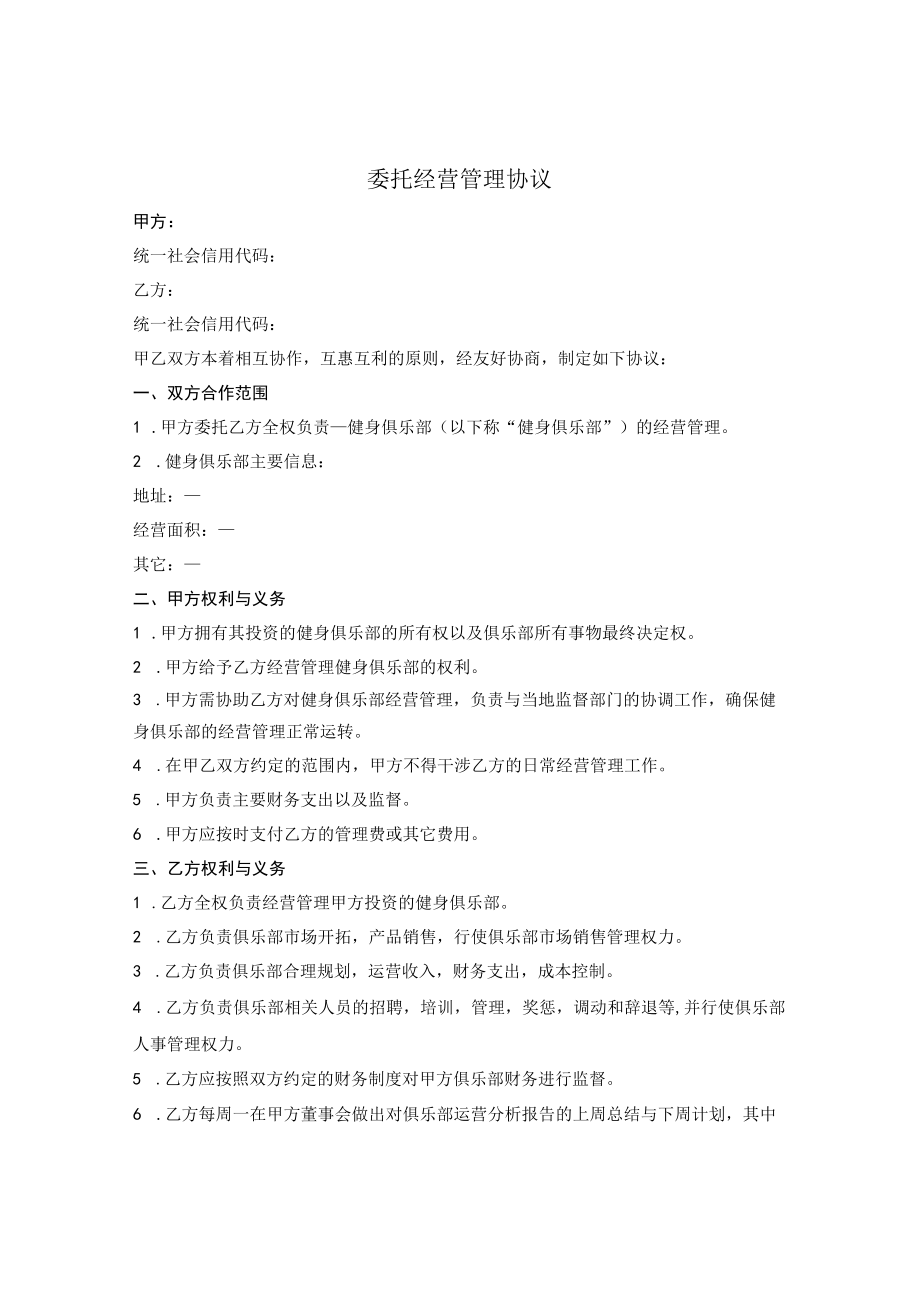 健身俱乐部委托经营管理协议(1).docx_第1页