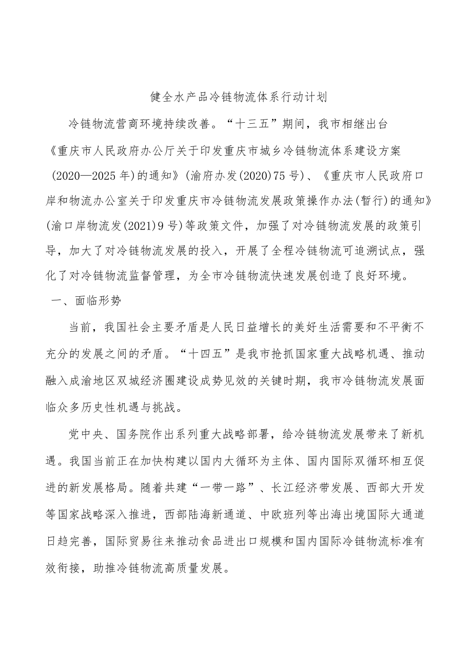 健全水产品冷链物流体系行动计划.docx_第1页