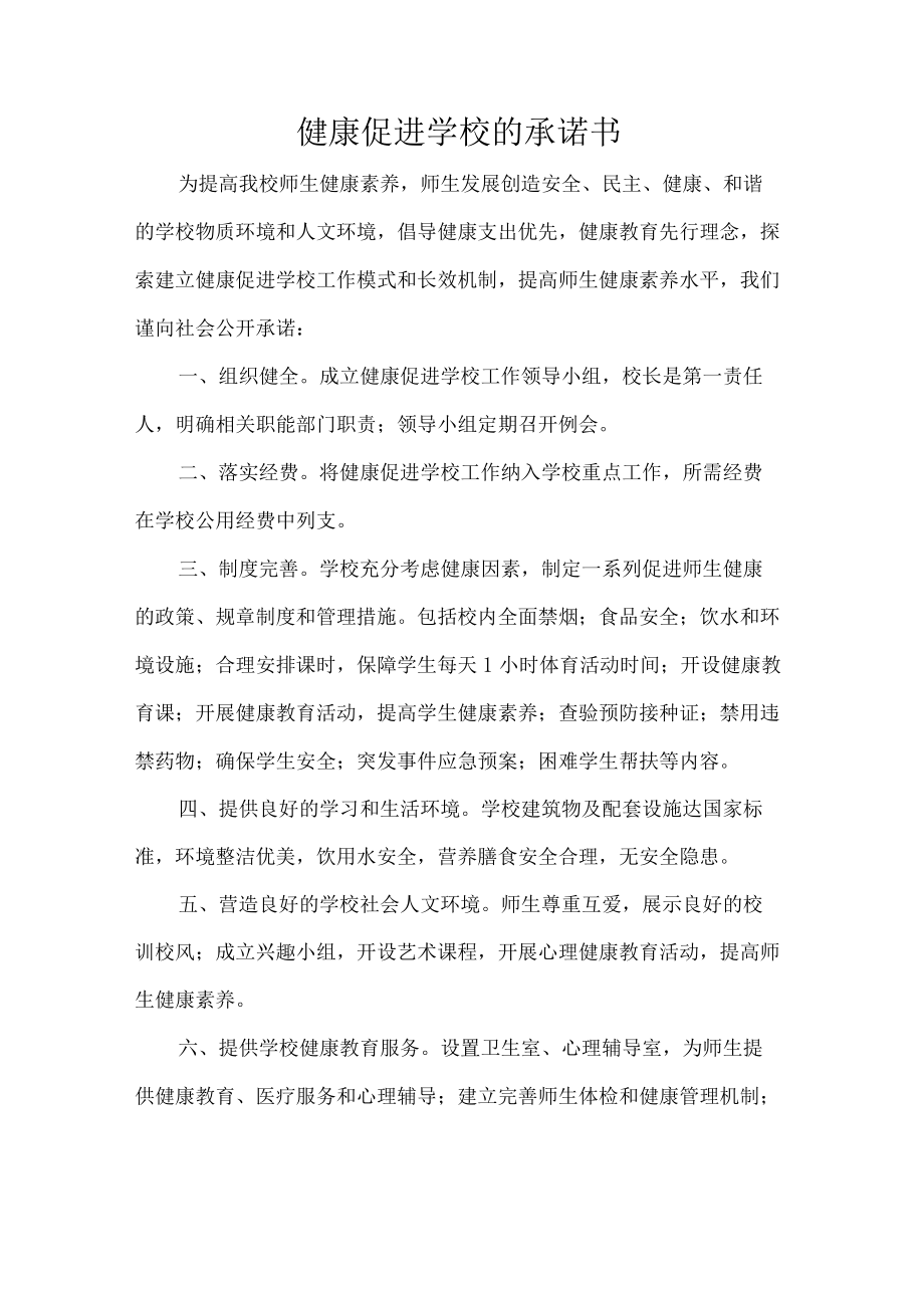 健康促进学校的承诺书.docx_第1页