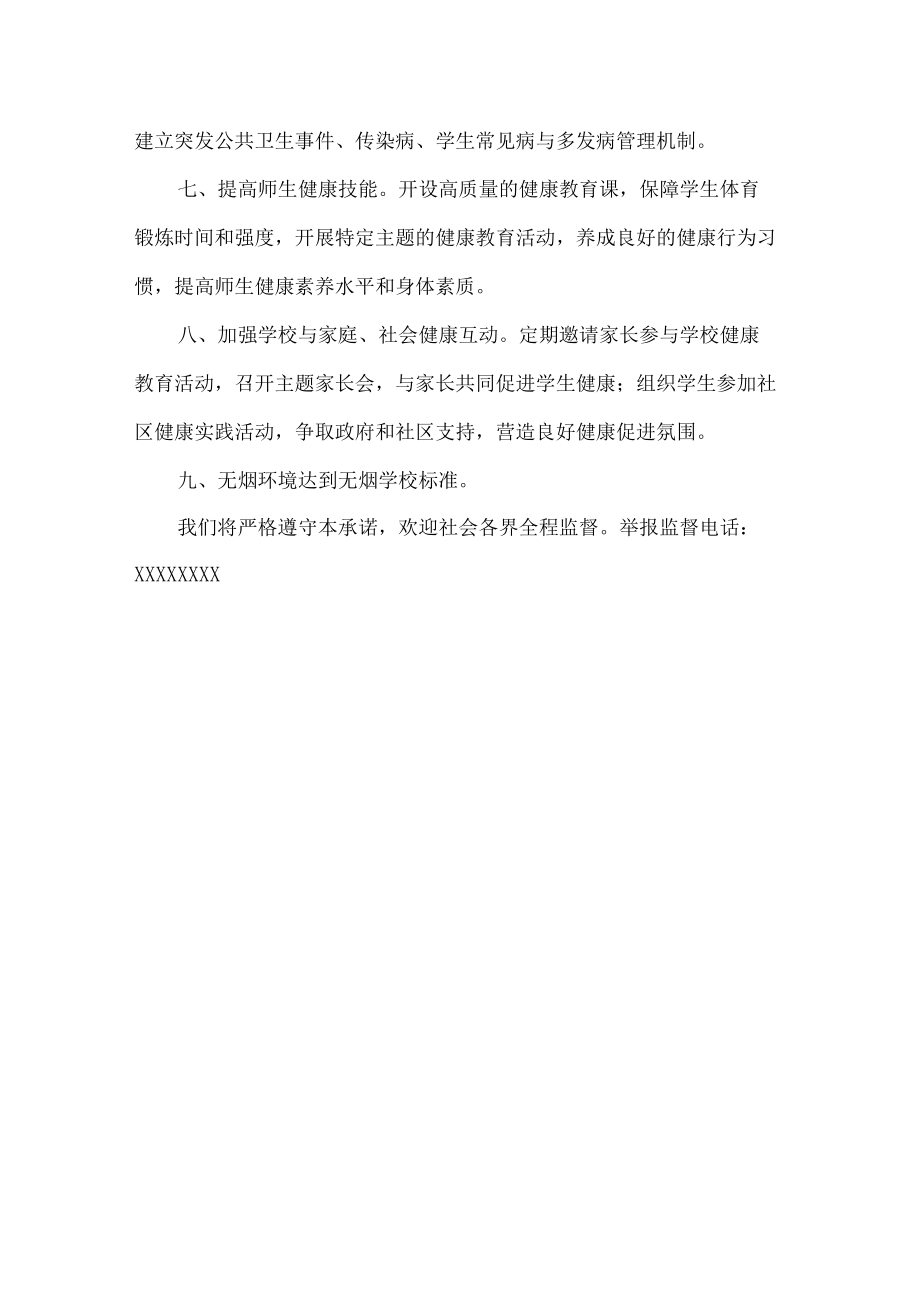 健康促进学校的承诺书.docx_第2页