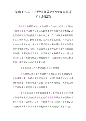 党建工作与生产经营有效融合的价值意蕴和机制创新.docx