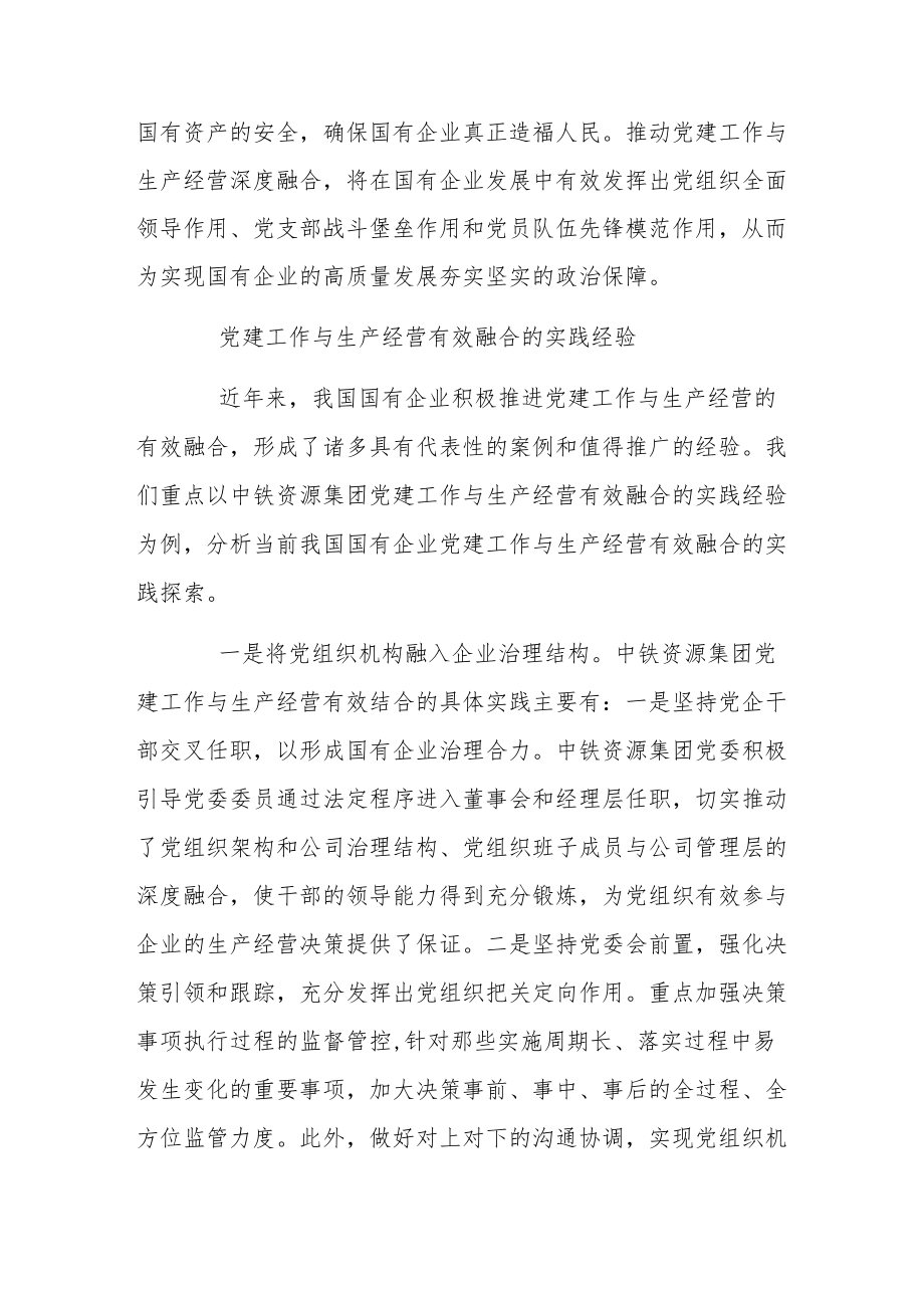 党建工作与生产经营有效融合的价值意蕴和机制创新.docx_第3页