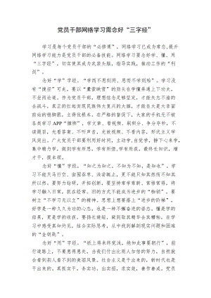 党员干部网络学习需念好“三字经”.docx