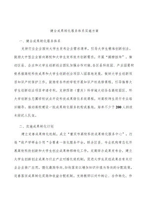 健全成果转化服务体系实施方案.docx