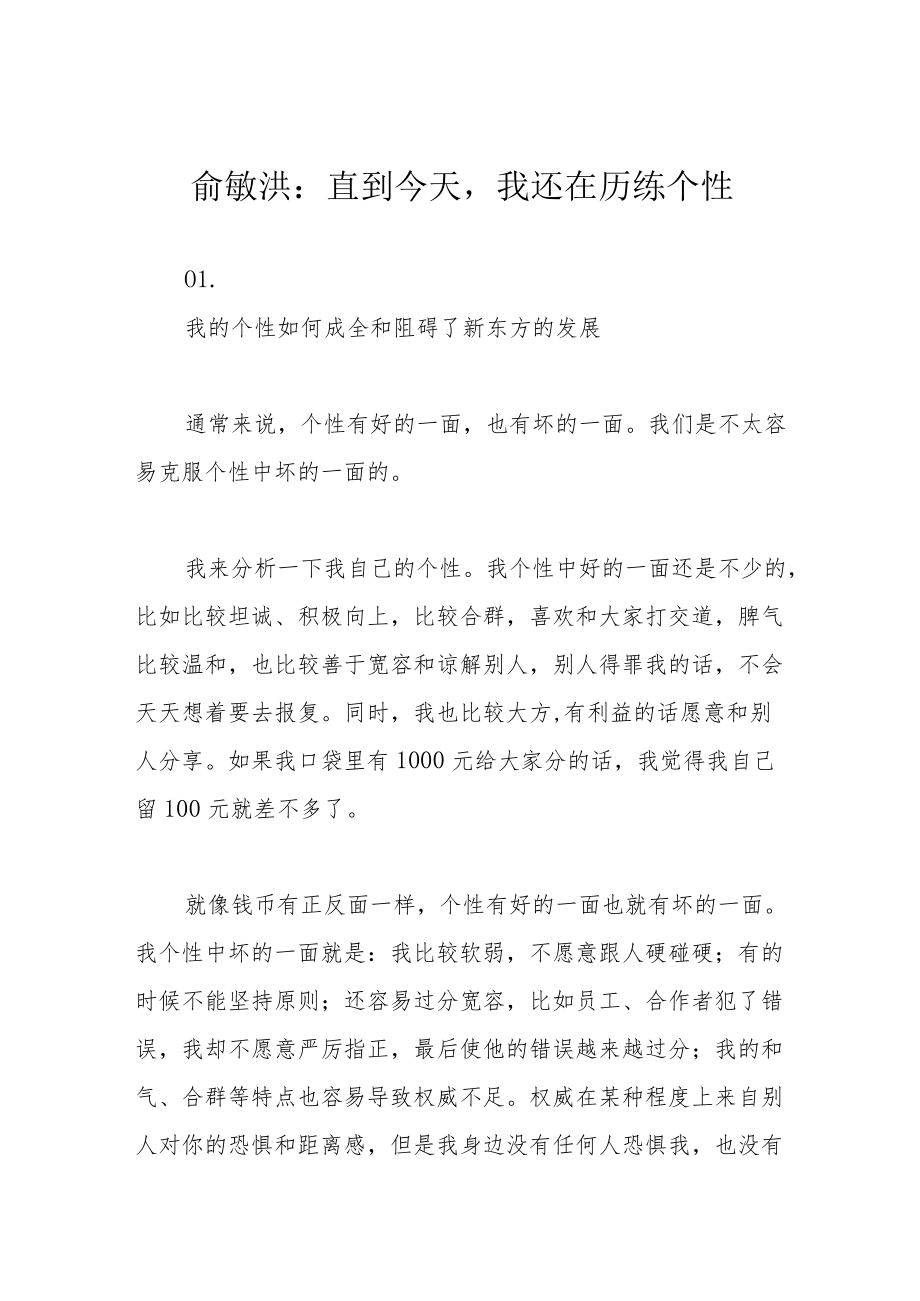 俞敏洪：直到今天我还在历练个性.docx_第1页