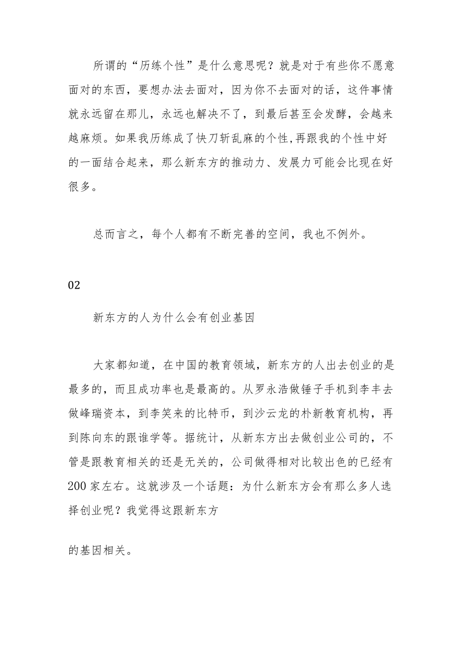 俞敏洪：直到今天我还在历练个性.docx_第3页