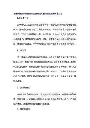 儿童情绪控制差会带来的后果及儿童情绪控制的有效方法.docx