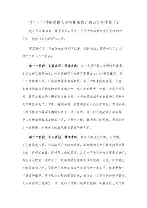 作为一个体制内的人 如何提高自己的公文写作能力.docx