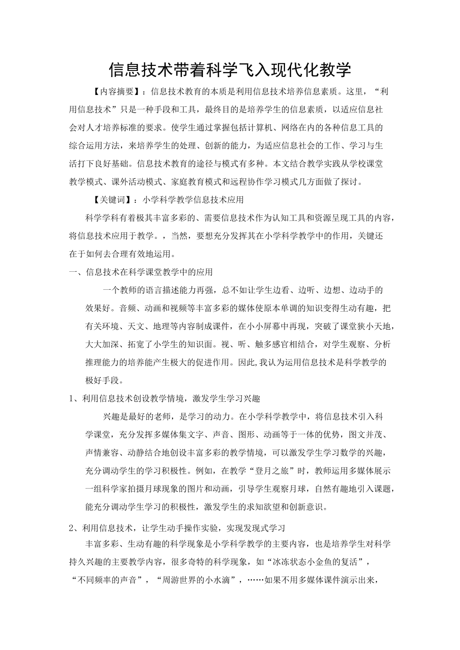 信息技术带着科学飞入现代化教学.docx_第1页