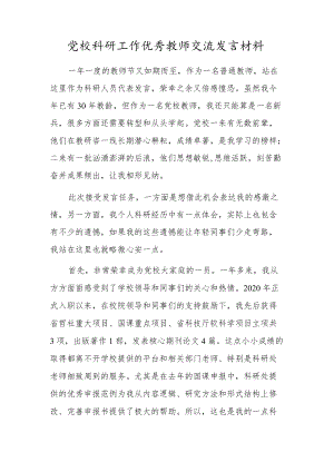 党校科研工作优秀教师交流发言材料.docx