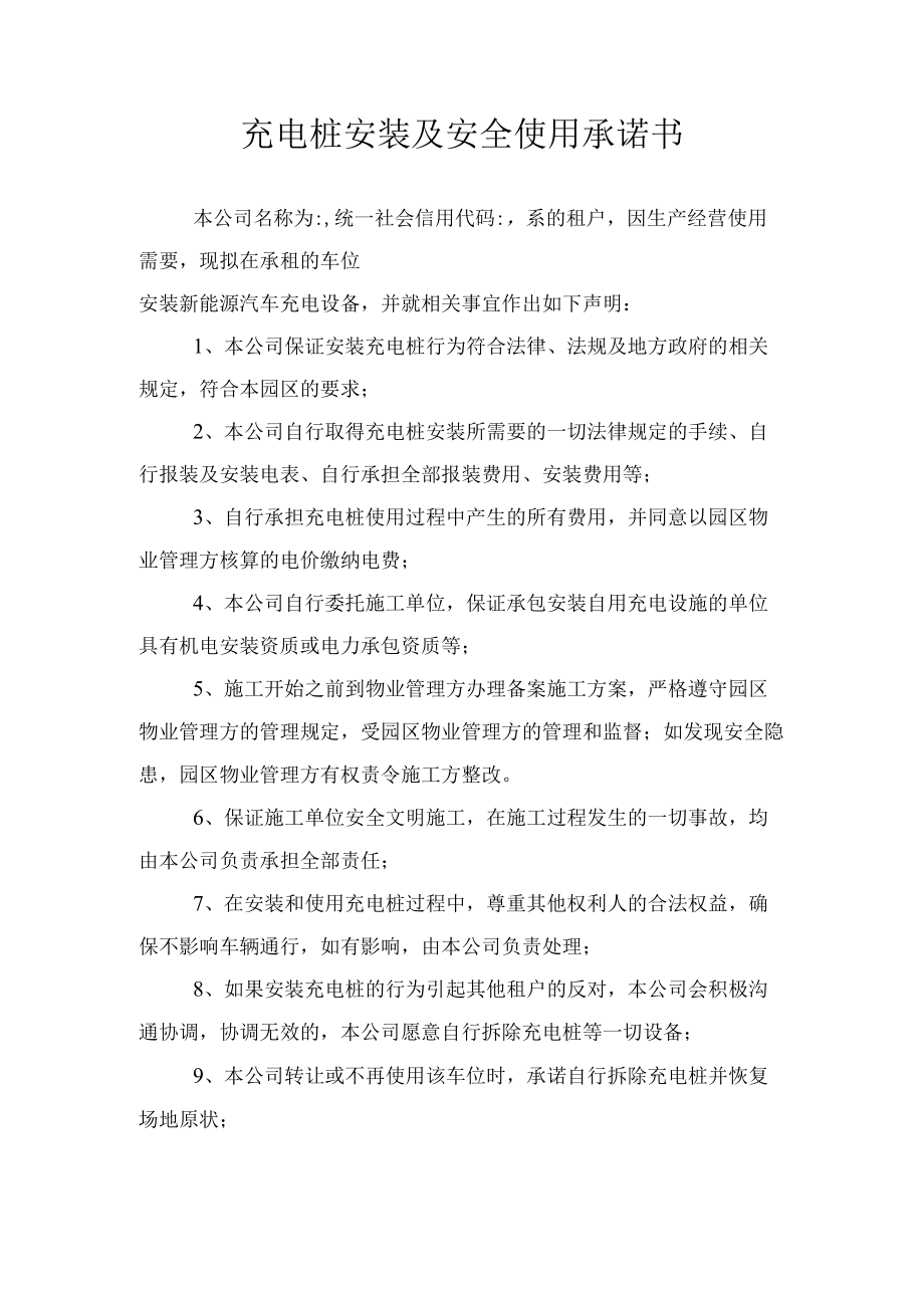 充电桩安装及安全使用承诺书（推荐范本）.docx_第1页