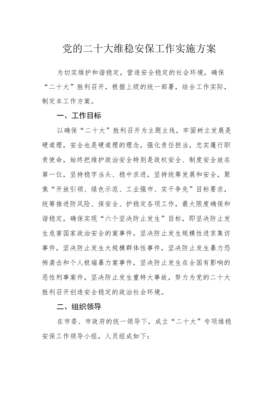 党的二十大维稳安保工作实施方案.docx_第1页